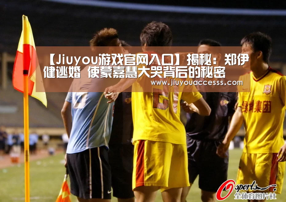 【Jiuyou游戏官网入口】揭秘:郑伊健逃婚 使蒙嘉慧大哭背后的秘密(图3) 九游体育