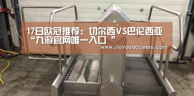 17日欧冠推荐:切尔西VS巴伦西亚“九游官网唯一入口 ”(图2) 17日欧冠推荐:切尔西VS巴伦西亚“九游官网唯一入口 ”(图2)