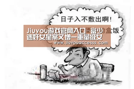 Jiuyou游戏官网入口-富少迷奸女星案又增一重量级女艺人 艳照曝光/图(图3) Jiuyou游戏官网入口-富少迷奸女星案又增一重量级女艺人 艳照曝光/图(图3)