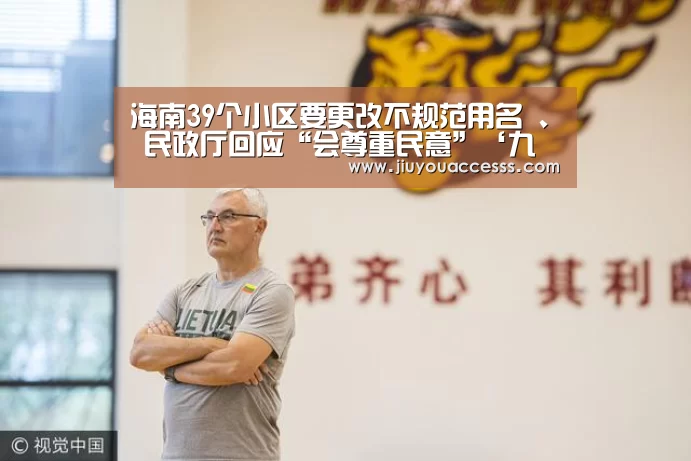 海南39个小区要更改不规范用名 、 民政厅回应“会尊重民意”‘九游官网唯一入口 ’(图2) Jiuyou游戏官网入口