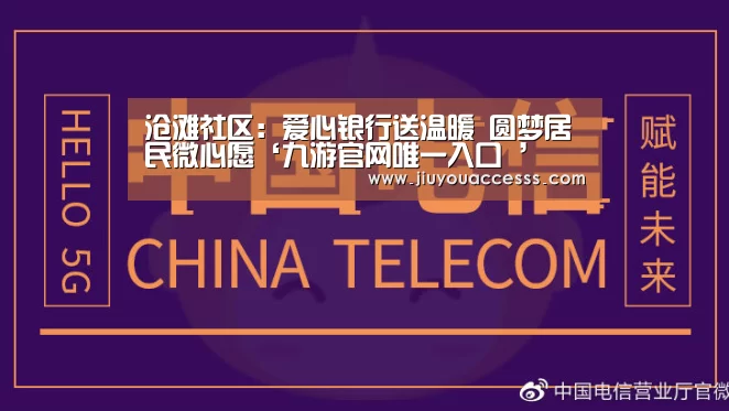 沧滩社区:爱心银行送温暖 圆梦居民微心愿‘九游官网唯一入口 ’(图4) 沧滩社区:爱心银行送温暖 圆梦居民微心愿‘九游官网唯一入口 ’(图4)
