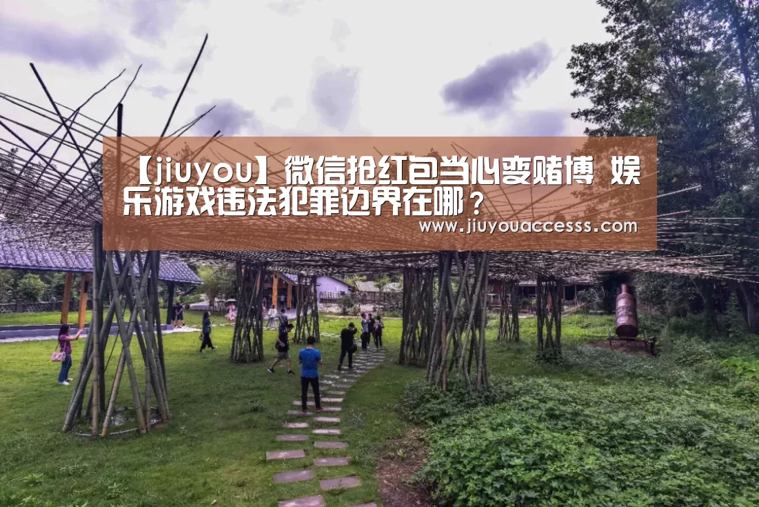 【jiuyou】微信抢红包当心变赌博 娱乐游戏违法犯罪边界在哪?(图3) 九游官网唯一入口