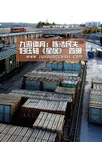 九游体育:陈浩民夫妇压轴《星居》 首曝五年生四子原因(图2) 九游官网唯一入口