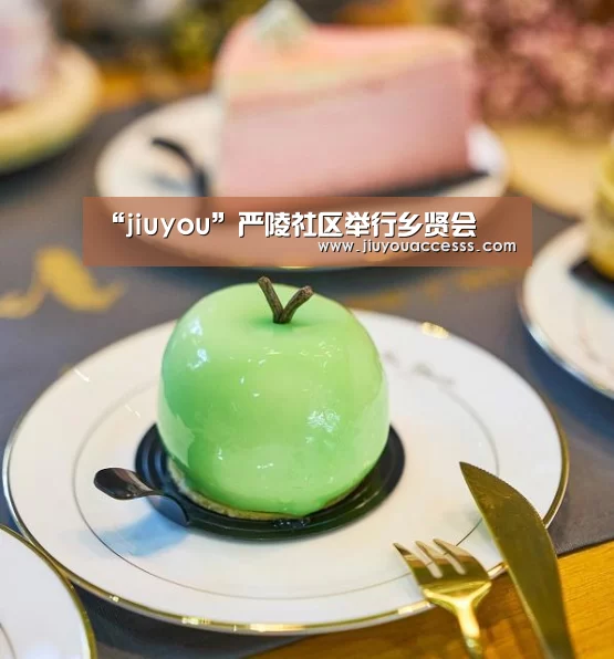 “jiuyou”严陵社区举行乡贤会(图3)