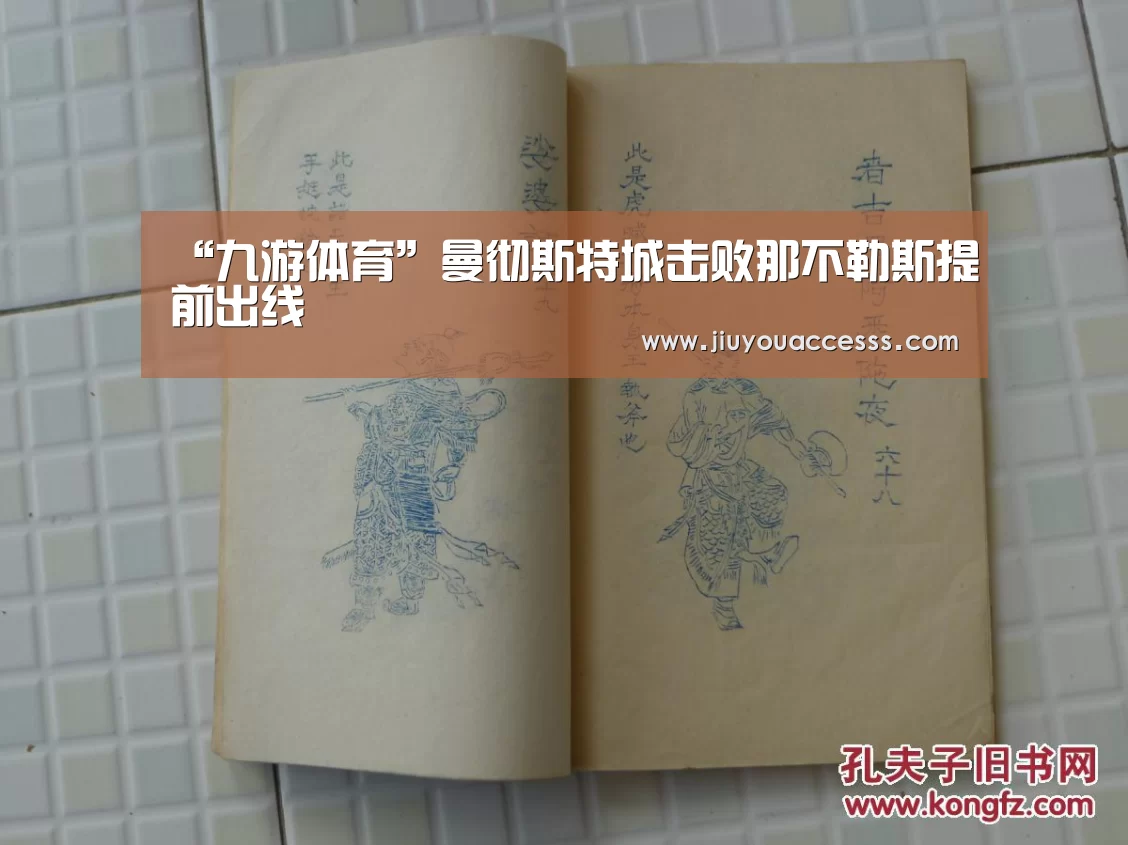 “九游体育”曼彻斯特城击败那不勒斯提前出线(图2) Jiuyou游戏官网入口