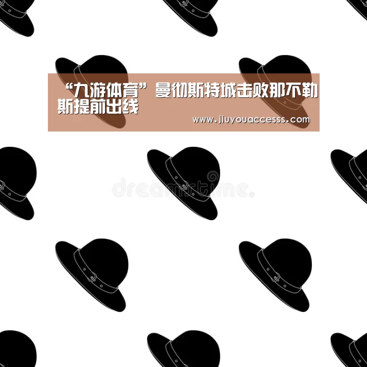 “九游体育”曼彻斯特城击败那不勒斯提前出线(图1) 九游体育