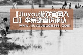 【Jiuyou游戏官网入口】李宗瑞首次承认偷拍31人性爱视频 愿赔20万和解(图1)