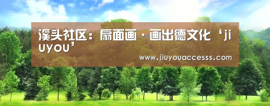 溪头社区:扇面画·画出德文化‘jiuyou’(图3) 溪头社区:扇面画·画出德文化‘jiuyou’(图3)