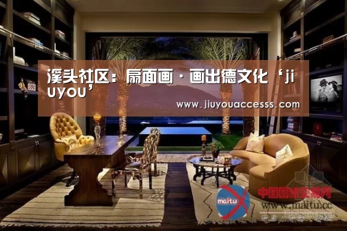 溪头社区:扇面画·画出德文化‘jiuyou’(图1) Jiuyou游戏官网入口