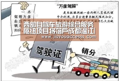 西部自驾车旅游综合服务枢纽项目将落户成都温江|jiuyou(图2) 九游体育