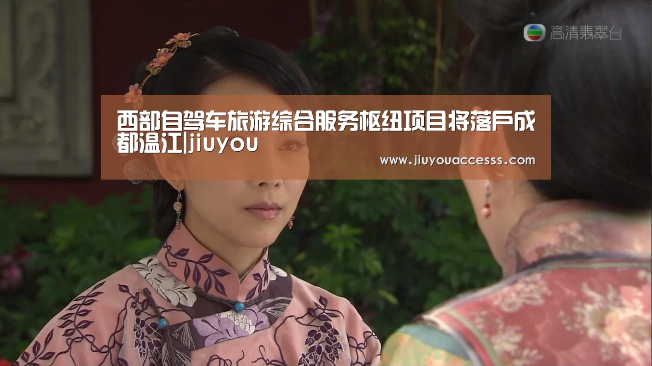 西部自驾车旅游综合服务枢纽项目将落户成都温江|jiuyou(图1) 西部自驾车旅游综合服务枢纽项目将落户成都温江|jiuyou(图1)