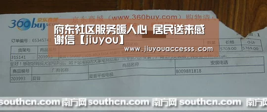 府东社区服务暖人心 居民送来感谢信【jiuyou】(图1) 九游体育
