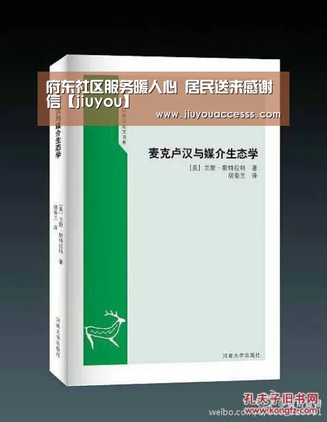 府东社区服务暖人心 居民送来感谢信【jiuyou】(图2) 府东社区服务暖人心 居民送来感谢信【jiuyou】(图2)