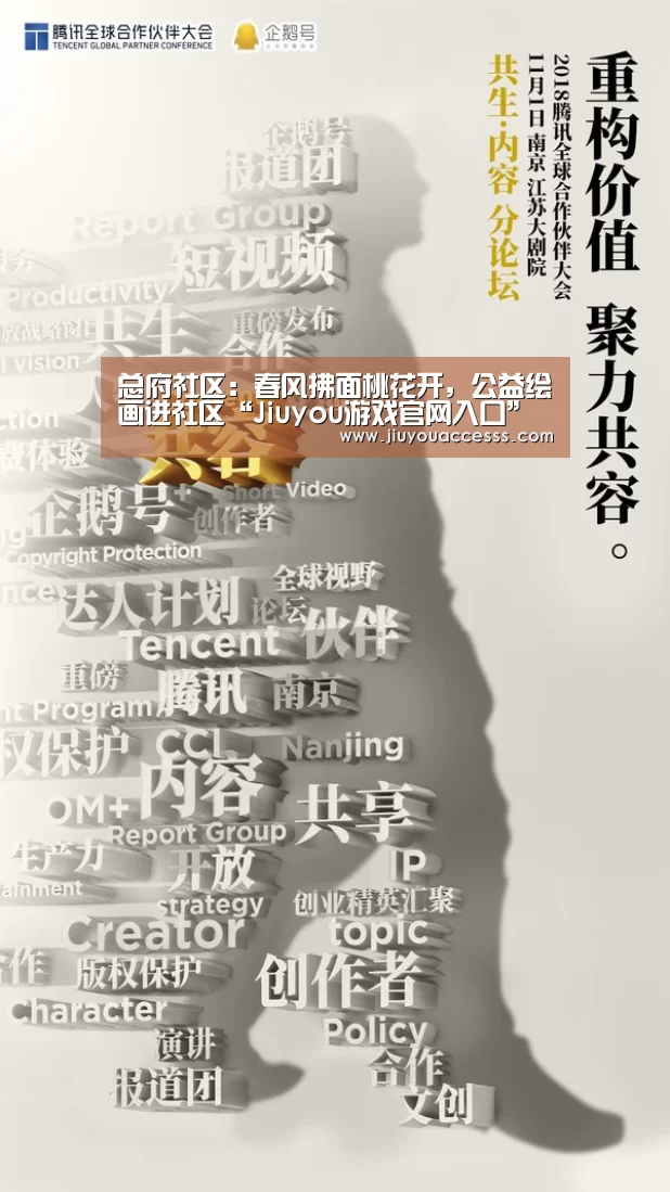 总府社区:春风拂面桃花开,公益绘画进社区“Jiuyou游戏官网入口”(图1) 九游体育