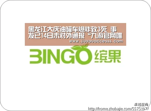 黑龙江大庆油罐车爆炸致3死 事发已14日未对外通报“九游官网唯一入口 ”(图1) 九游体育